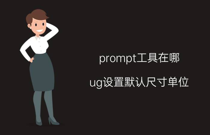 prompt工具在哪 ug设置默认尺寸单位？